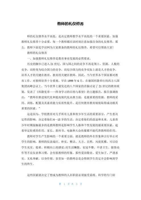 教师的礼仪修养