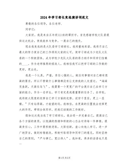2024年学习部长竞选演讲词范文(二篇)