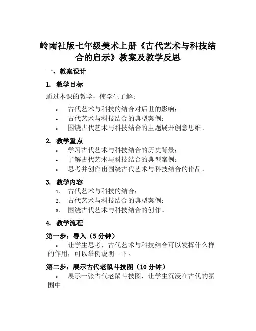 岭南社版七年级美术上册《古代艺术与科技结合的启示》教案及教学反思