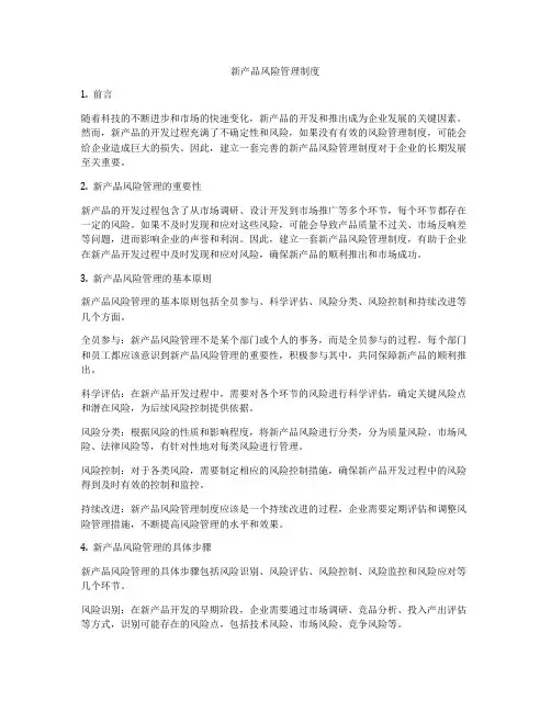 新产品风险管理制度