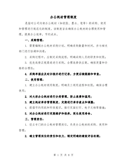 办公耗材管理制度(3篇)