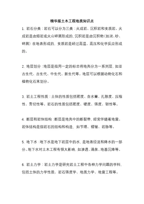 精华版土木工程地质知识点