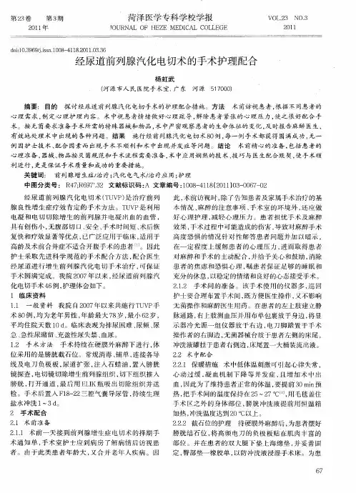 经尿道前列腺汽化电切术的手术护理配合