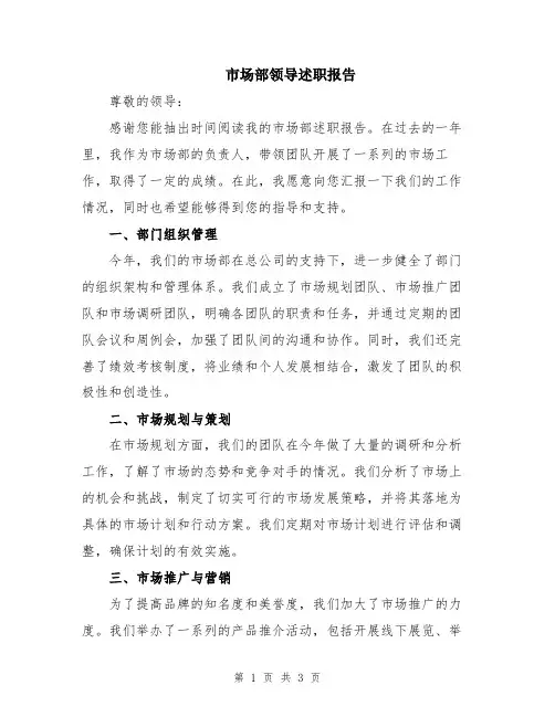 市场部领导述职报告