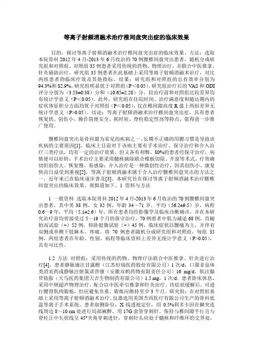 等离子射频消融术治疗椎间盘突出症的临床效果