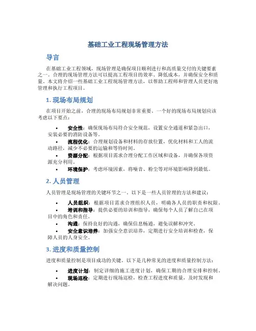 基础工业工程现场管理方法