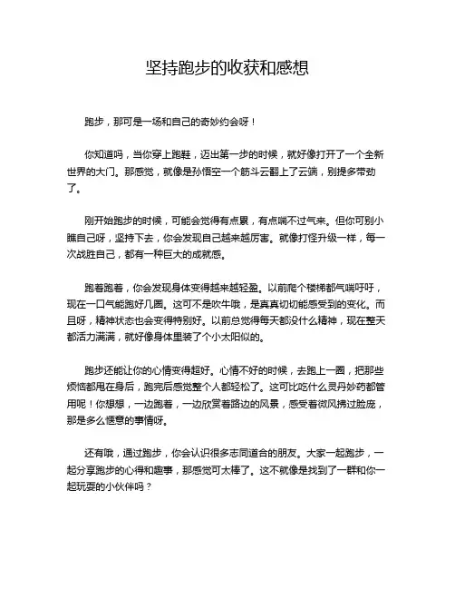 坚持跑步的收获和感想
