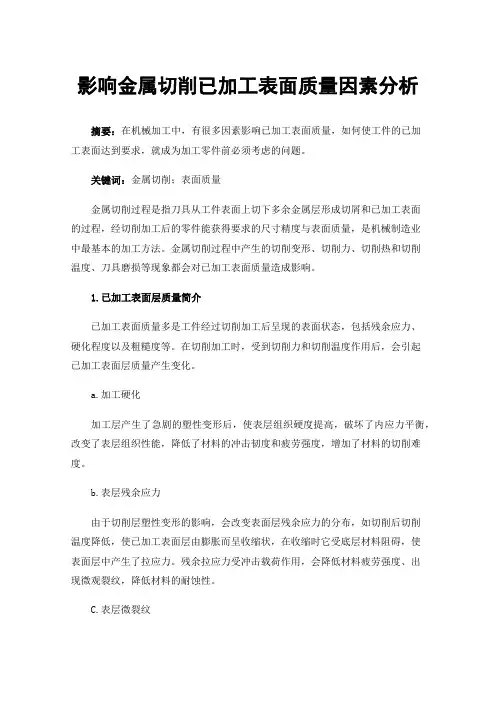 影响金属切削已加工表面质量因素分析