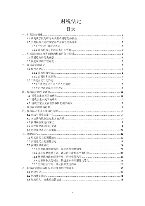 财税法定