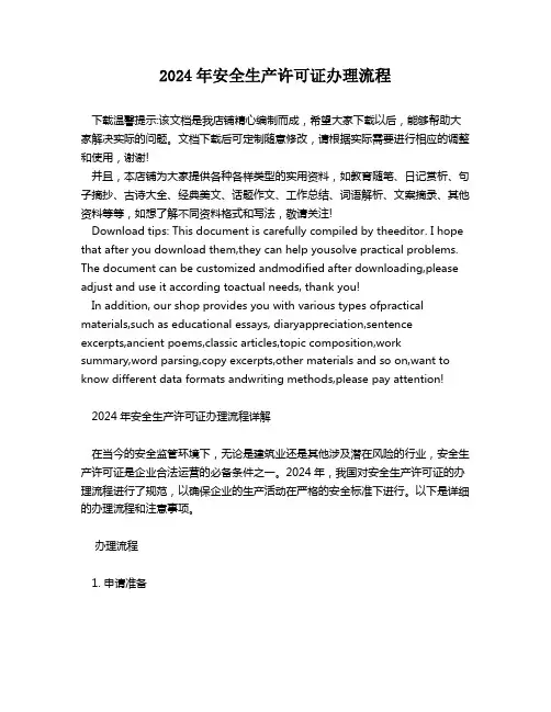 2024年安全生产许可证办理流程