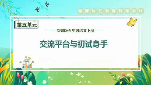 统编版语文五年级下册第五单元《交流平台与初试身手》新课标任务群教学课件