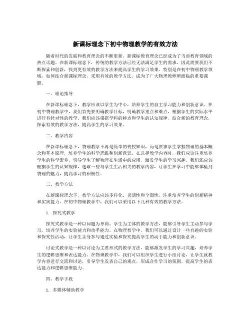 新课标理念下初中物理教学的有效方法