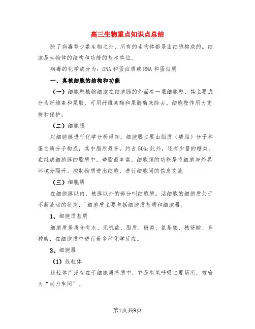 高三生物重点知识点总结(3篇)
