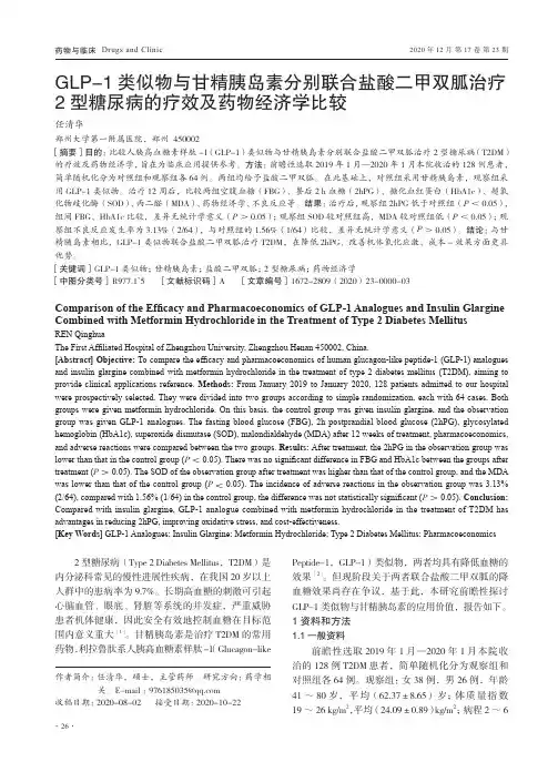 GLP-1类似物与甘精胰岛素分别联合盐酸二甲双胍治疗2型糖尿病的疗效及药物经济学比较