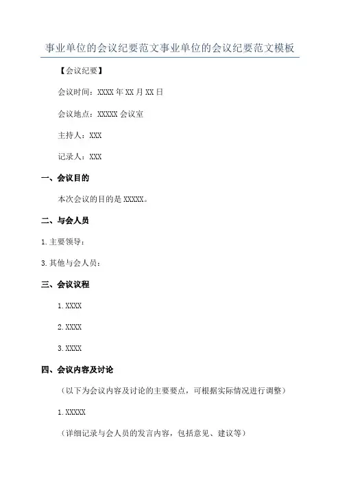 事业单位的会议纪要范文事业单位的会议纪要范文模板
