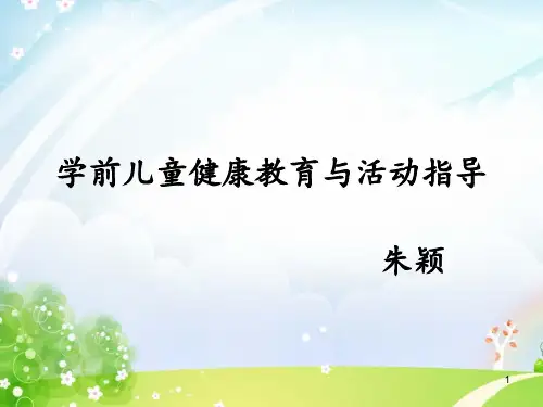 幼儿园健康教育活动设计(课堂PPT)