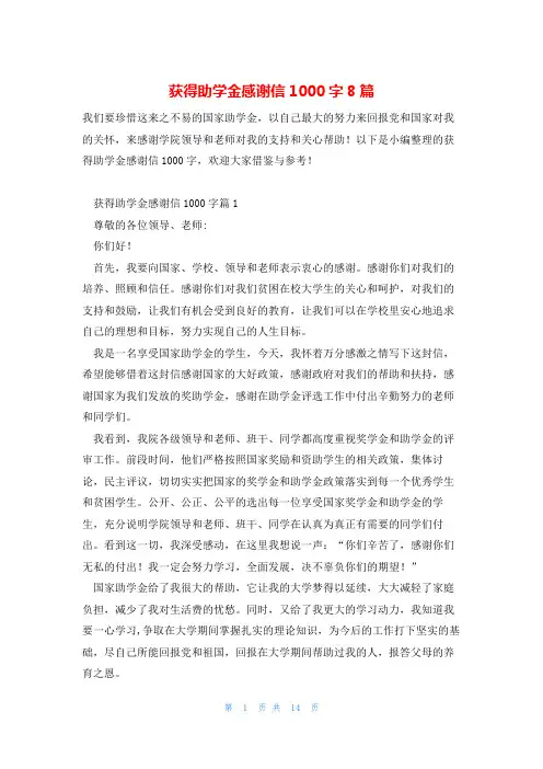 获得助学金感谢信1000字8篇