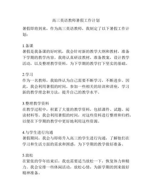 高三英语教师暑假工作计划