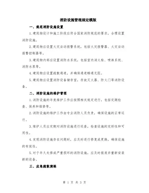 消防设施管理规定模版