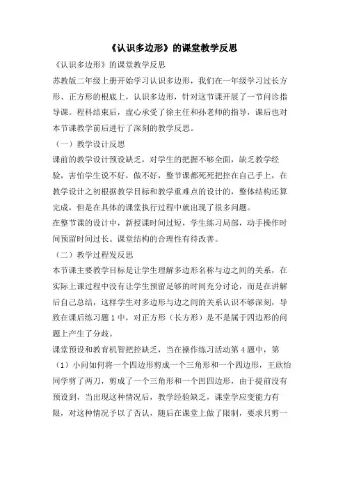 《认识多边形》的课堂教学反思