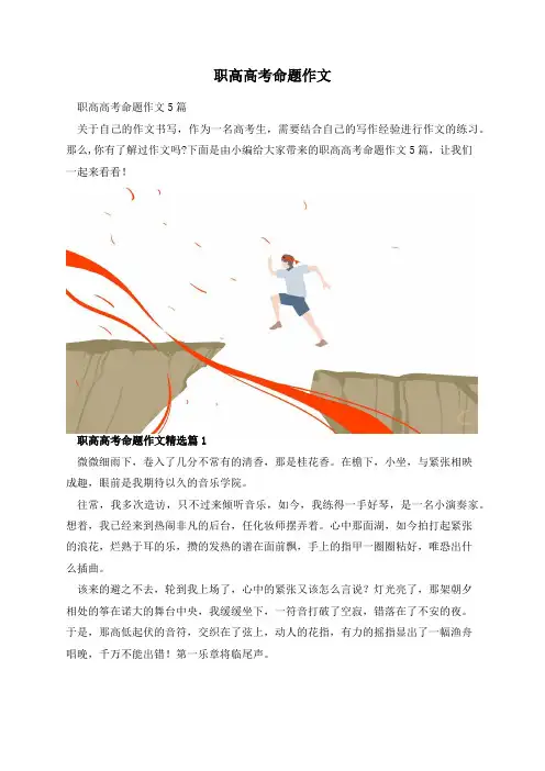 职高高考命题作文