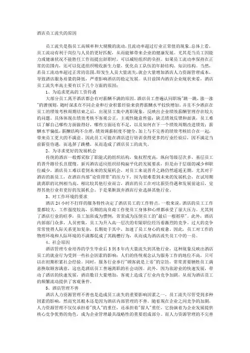 酒店员工流失率高的原因分析