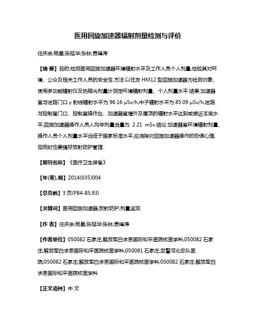 医用回旋加速器辐射剂量检测与评价