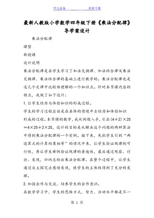 最新人教版小学数学四年级下册《乘法分配律》导学案设计
