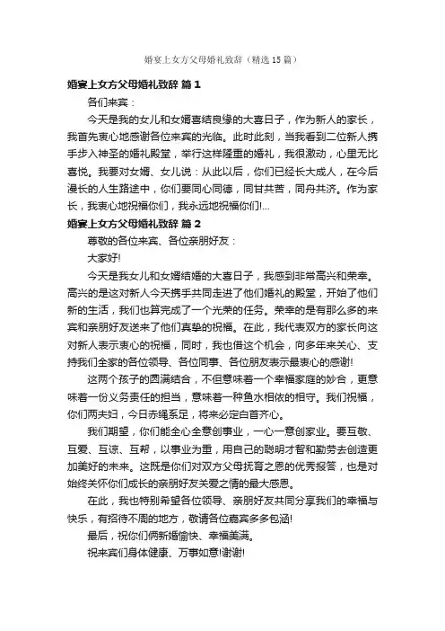 婚宴上女方父母婚礼致辞（精选15篇）