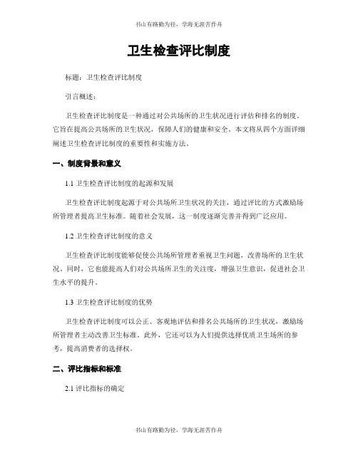 卫生检查评比制度