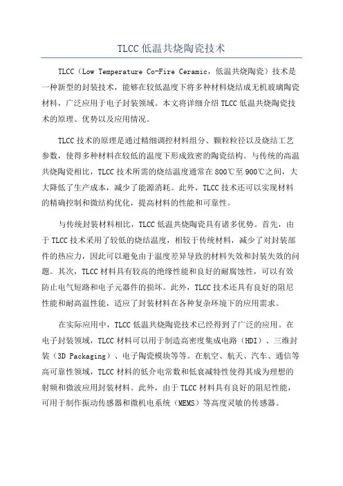 TLCC低温共烧陶瓷技术