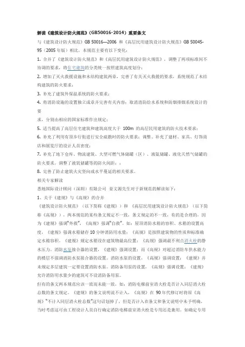 解读《建筑设计防火规范》(GB50016-2014)重要条文