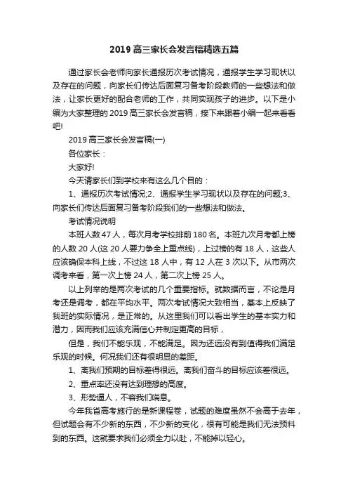 2019高三家长会发言稿精选五篇