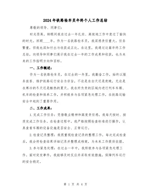 2024年铁路检车员年终个人工作总结(2篇)