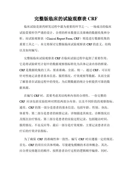 完整版临床的试验观察表CRF