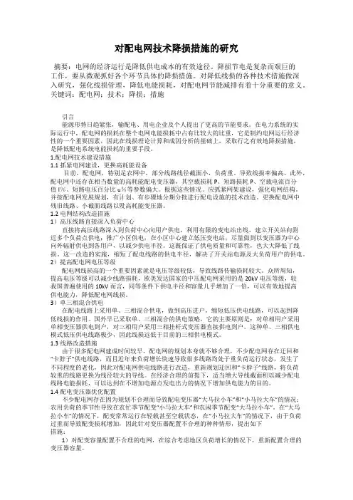 对配电网技术降损措施的研究