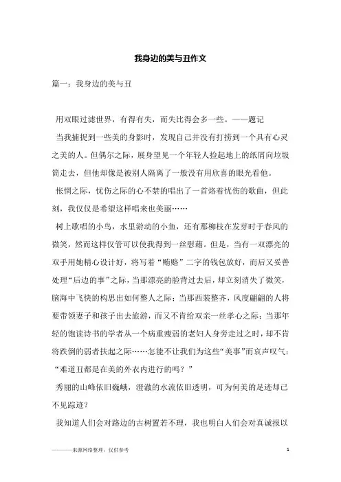 我身边的美与丑作文