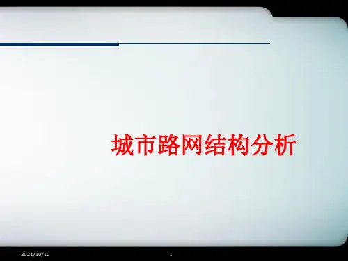 交通网络布局及形式
