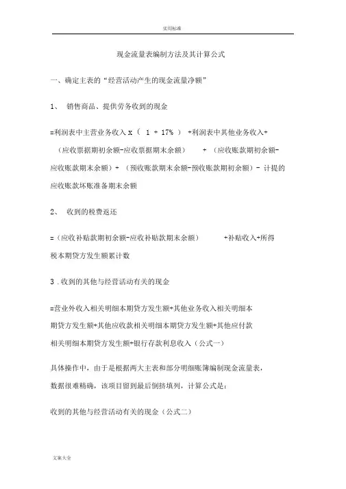 现金流量表编制方法及其计算公式