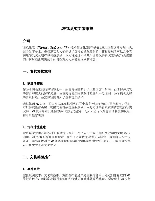 虚拟现实文旅案例