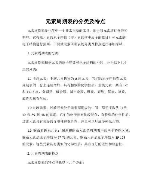 元素周期表的分类及特点