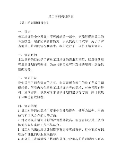 员工培训调研报告