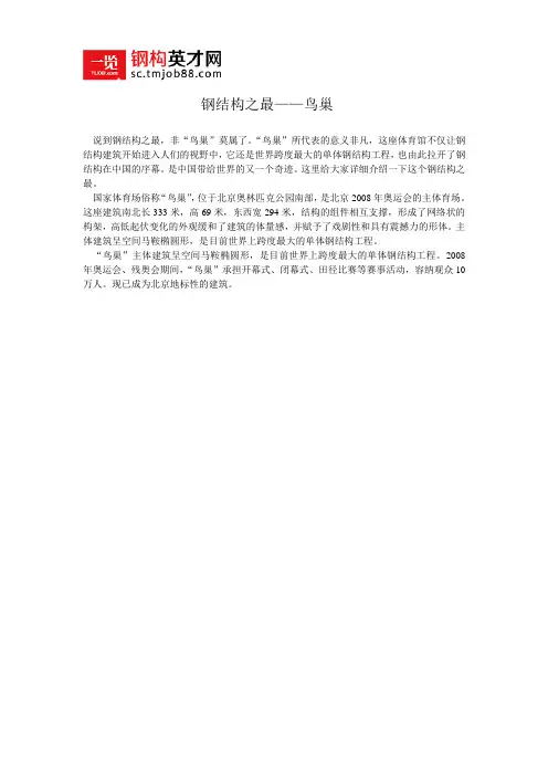钢结构之最——鸟巢