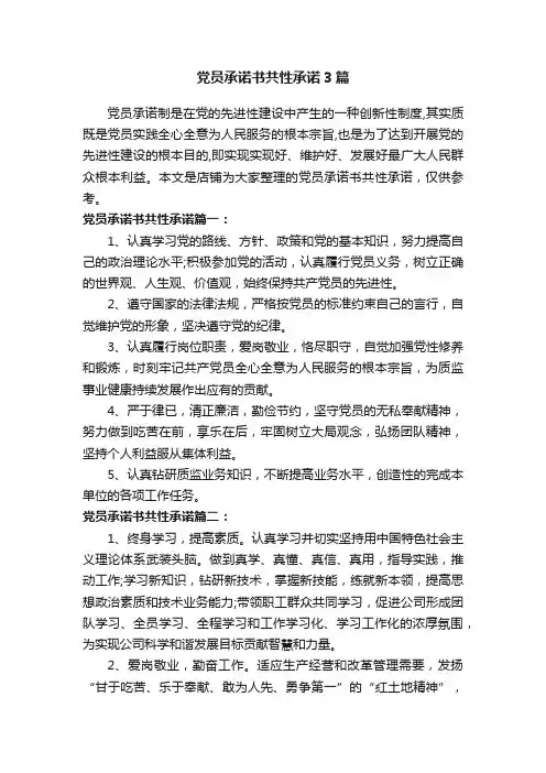 党员承诺书共性承诺3篇