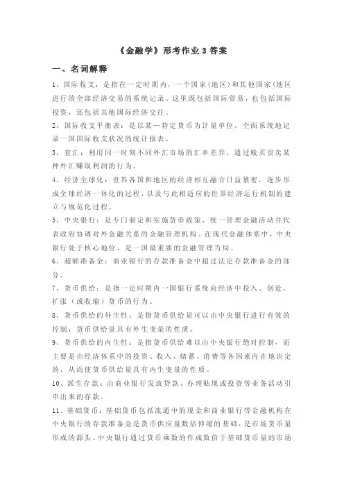 《金融学》形考作业3答案