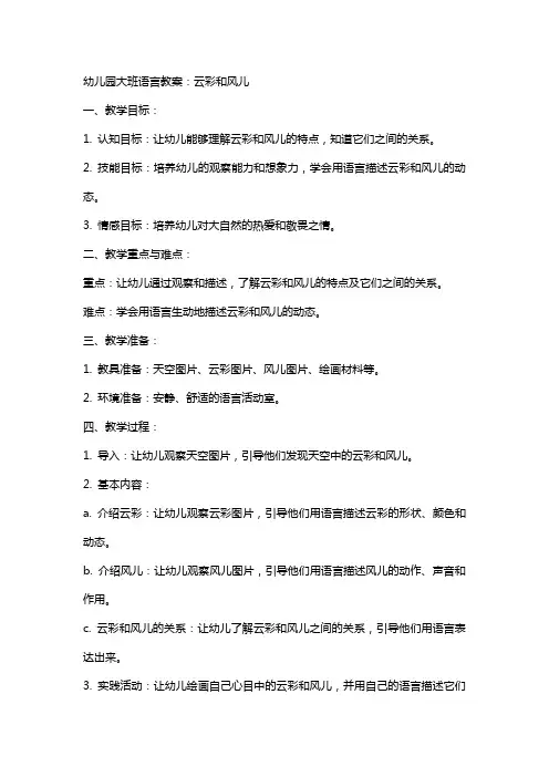 幼儿园大班语言教案：云彩和风儿