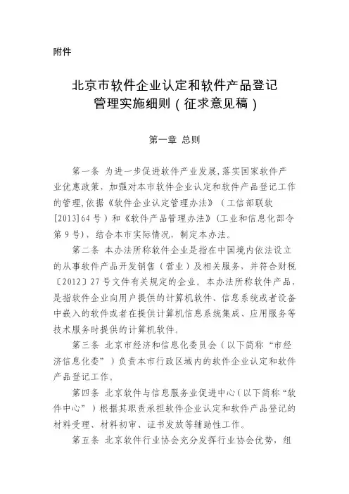 北京市软件企业认定和软件产品登记管理实施细则
