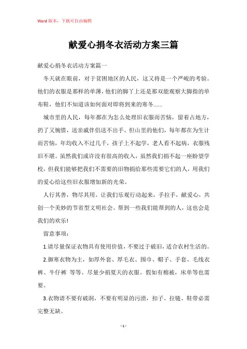 献爱心捐冬衣活动方案三篇