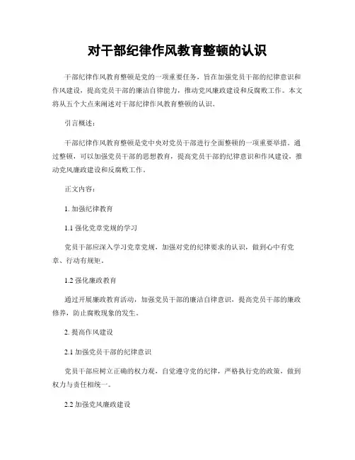 对干部纪律作风教育整顿的认识