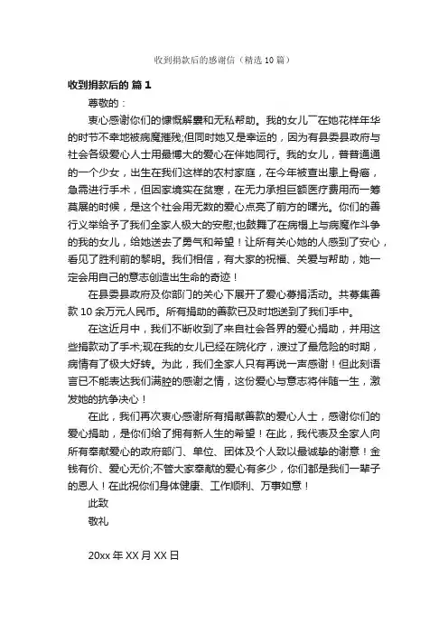 收到捐款后的感谢信（精选10篇）